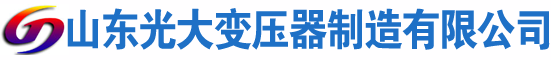 离石光大油浸式变压器厂